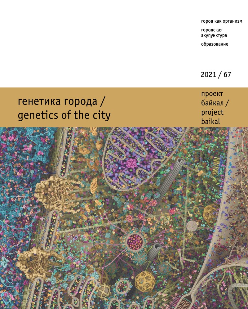 cover project baikal 67: genetics of the city