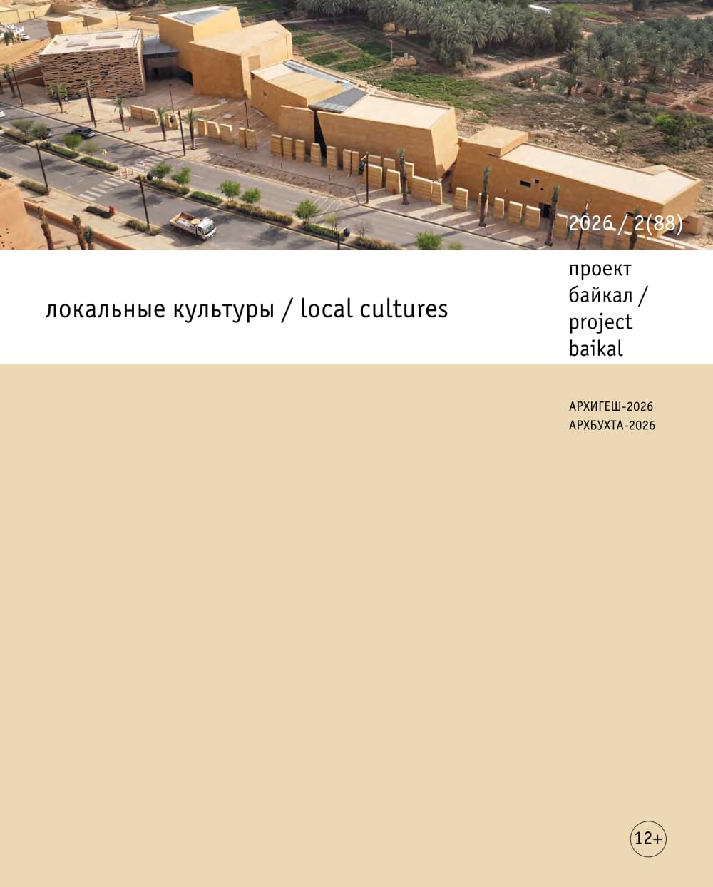 						View No. 88 (2026): local cultures
					