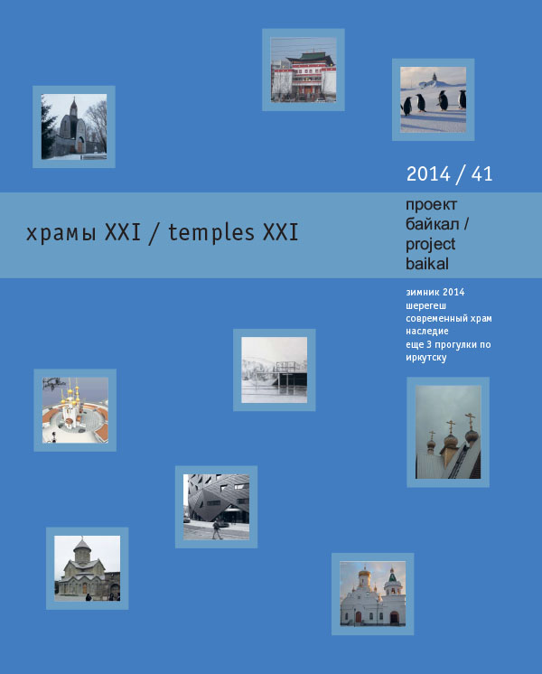 						Показать № 41 (2014): храмы XXI
					