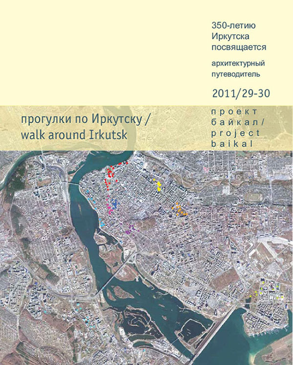 						Показать № 29-30 (2011): прогулки по Иркутску
					