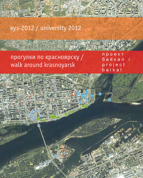 						Показать № 33-34 (2012): вуз-2012 | прогулки по красноярску
					